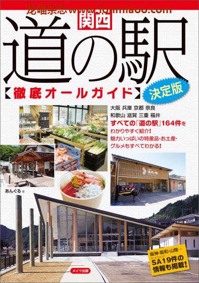 [日本版]Mates 道の駅 关西 旅游美食情报PDF电子书下载